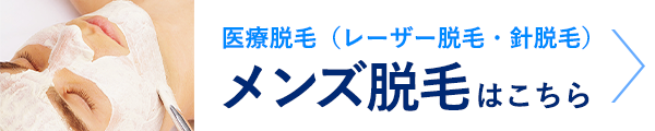 医療脱毛（レーザー脱毛・針脱毛）メンズ脱毛はこちら