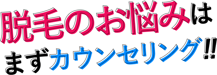 脱毛のお悩みはまずカウンセリング！