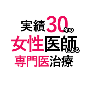 実績30年の女性医師による専門医治療