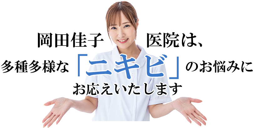 岡田佳子医院は「ニキビ」の多種多様なお悩みにお応えいたします