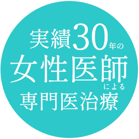 実績30年の女性医師による専門医治療