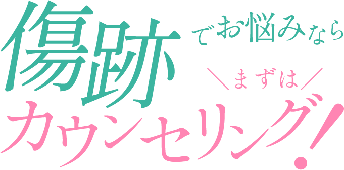傷跡でお悩みならまずはカウンセリング！